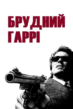 Брудний Гаррі (1971) - постер