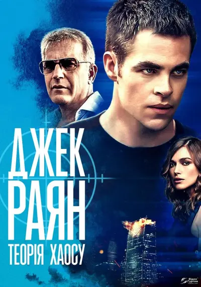 Джек Раян: Теорія хаосу (2014) - постер фільму