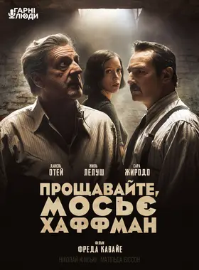 Прощавайте, мосьє Хаффман