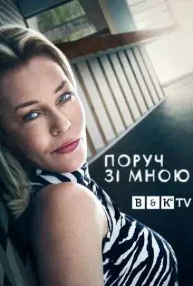 Поруч зі мною (2021) - дивитись онлайн