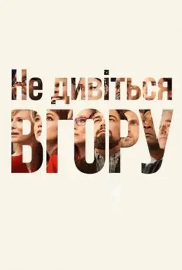 Не дивіться вгору (2021) - дивитись онлайн