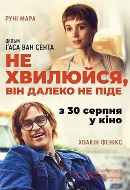 Не хвилюйся, він далеко не піде (2018) - постер фільму