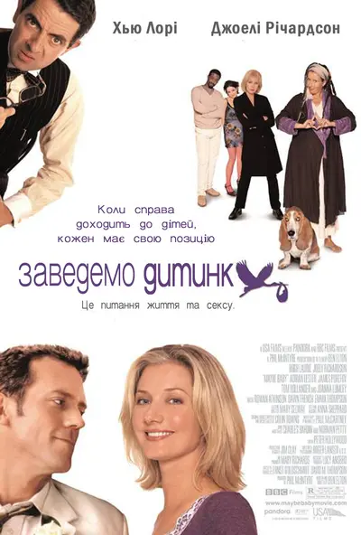Все можливо, Бебі! / Заведемо дитинку (2000) - постер фільму