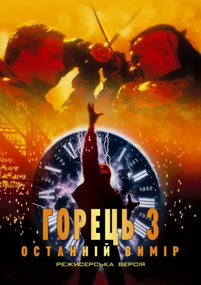 Горець 3: Чаклун / Горянин 3: Чаклун (1994) - постер фільму