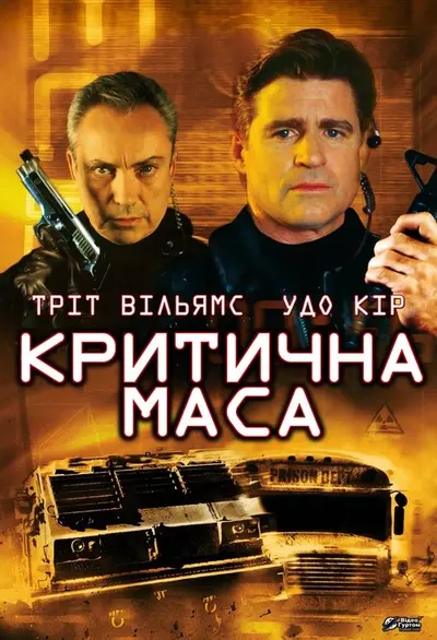 Критична маса (2001) - постер фільму