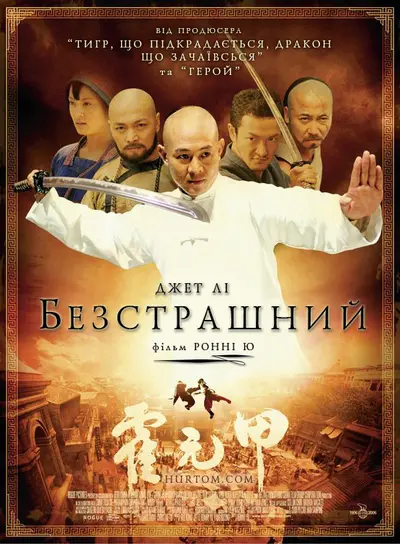 Безстрашний (2006) - постер фільму