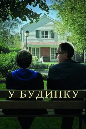 У будинку (2012) - дивитись онлайн