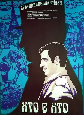 Хто є хто / Поліцейський чи негідник (1979) - дивитись онлайн