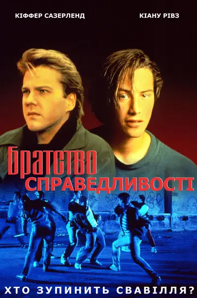 Братство справедливості (1986) - постер фільму