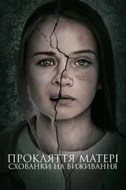 Материнство / Прокляття матері: Схованки на виживання