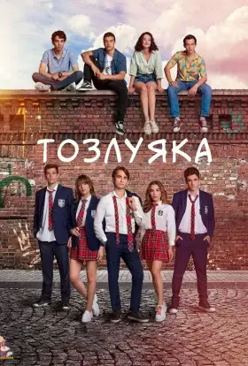 Тозлуяка (2022) - дивитись онлайн