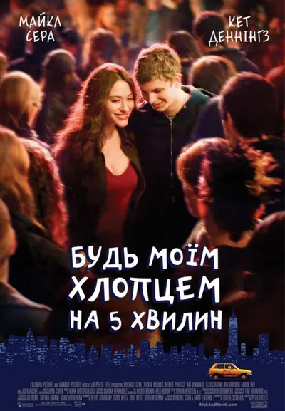 Будь моїм хлопцем на 5 хвилин (2008) - постер фільму