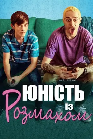 Юність із розмахом (2019) - постер фільму