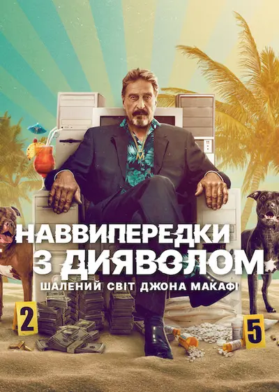 Наввипередки з дияволом: Шалений світ Джона Макафі (2022) - постер фільму