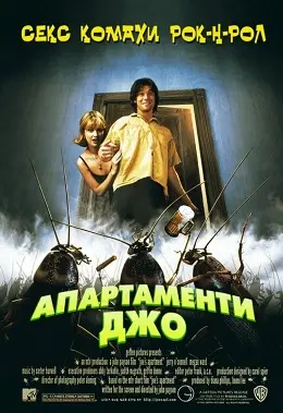 Квартирка Джо / Апартаменти Джо (1996) - постер фільму
