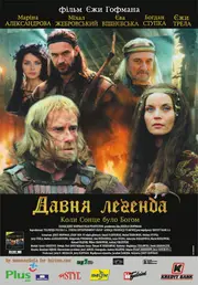 Давня Легенда. Коли сонце було богом