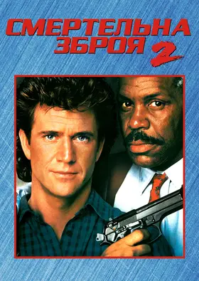 Смертельна зброя 2 (1989) - дивитись онлайн