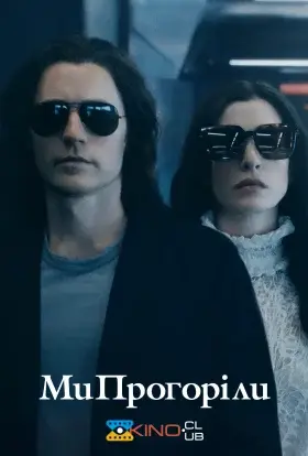 Ми прогоріли (2022) - дивитись онлайн