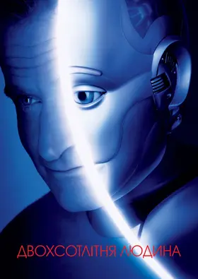 Двохсотрічна людина (1999) - дивитись онлайн