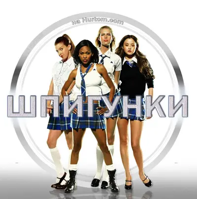 Шпигунки (2004) - постер фільму