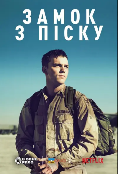 Замок з піску (2017) - постер фільму