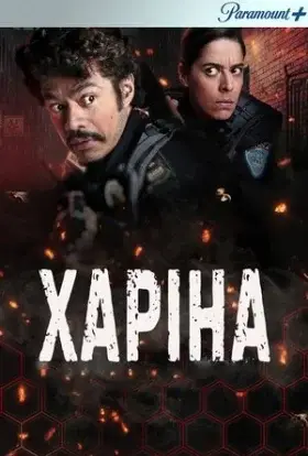 Харіна (2022) - дивитись онлайн