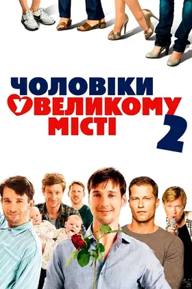 Чоловіки у великому місті 2 (2011) - дивитись онлайн