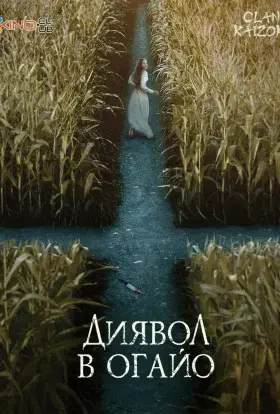 Диявол в Огайо (2022) - постер серіалу