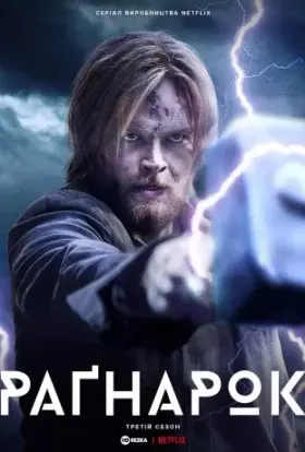 Рагнарок (2023) - постер серіалу