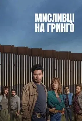 Мисливці на гринго (2025) - дивитись онлайн