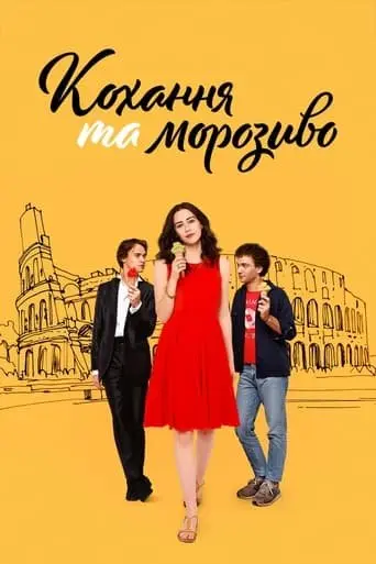 Кохання та морозиво (2022) - постер фільму