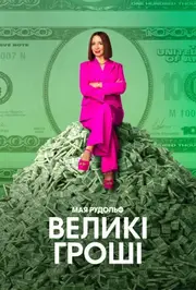 Грошва / Великі гроші