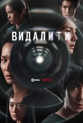 Видалити (2023) - постер серіалу