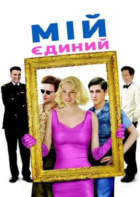 Мій єдиний (2009) - дивитись онлайн