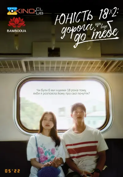 Юність 18×2: Дорога, що веде до тебе (2024) - постер фільму