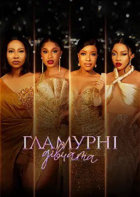 Гламурні дівчата (2022) - дивитись онлайн