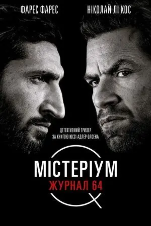 Містеріум. Журнал 64 (2018) - постер фільму