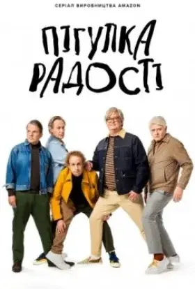Пігулка радості (2022) - постер серіалу