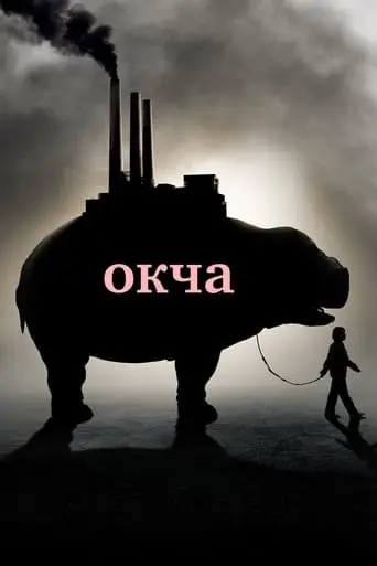 Окча (2017) - постер фільму