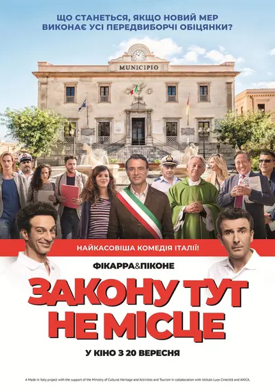 Закону тут не місце (2017) - постер фільму