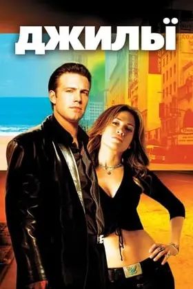 Джілі (2003) - дивитись онлайн