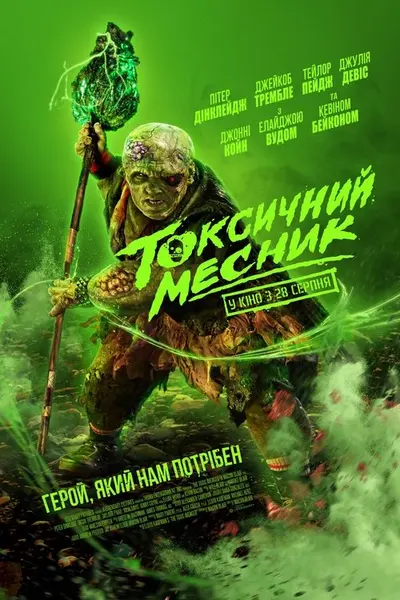 Токсичний месник (2023) - постер фільму