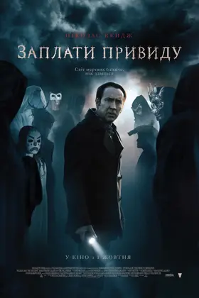 Заплати примарі (2015) - дивитись онлайн