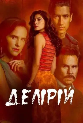 Делірій (2025) - дивитись онлайн