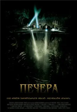 Печера (2005) - постер фільму