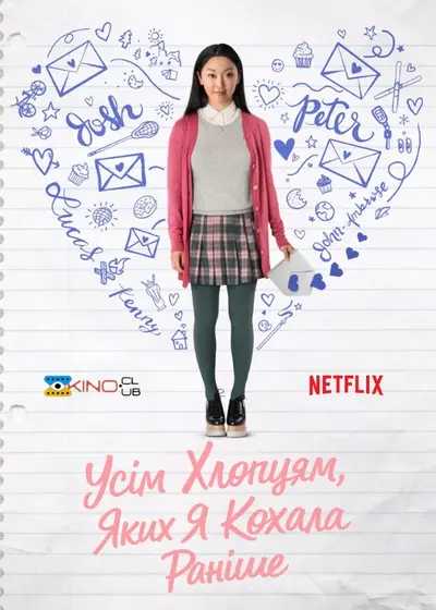 Всім хлопцям, яких я любила раніше (2018) - постер фільму