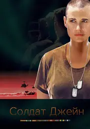 Солдат Джейн