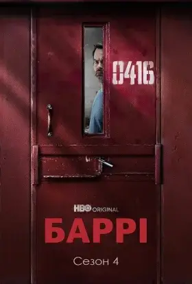 Баррі (2023) - дивитись онлайн