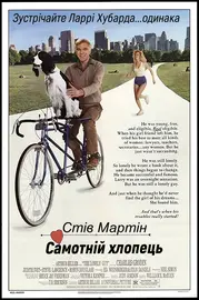 Самотній хлопець