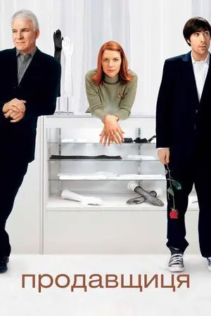 Продавщиця (2005) - постер фільму